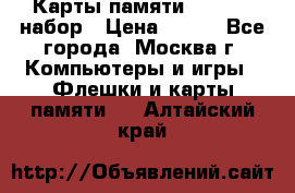 Карты памяти Kingston набор › Цена ­ 150 - Все города, Москва г. Компьютеры и игры » Флешки и карты памяти   . Алтайский край